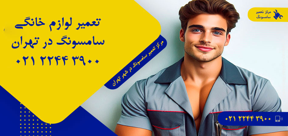 مرکز تعمیر لوازم خانگی سامسونگ در تهران