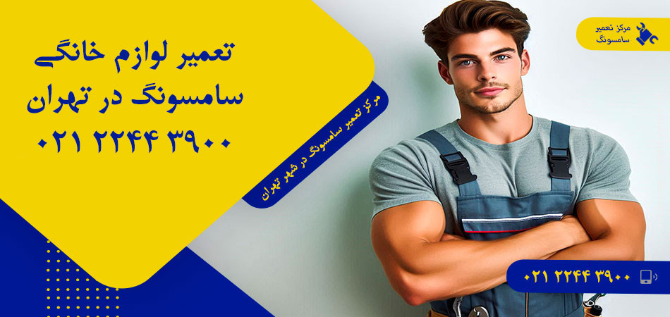 مرکز تعمیر لوازم خانگی سامسونگ در تهران