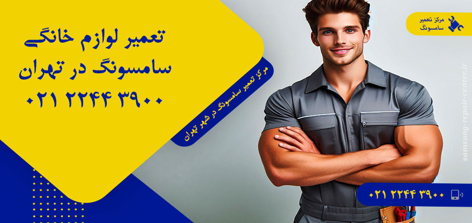 مرکز تعمیر لوازم خانگی سامسونگ در تهران