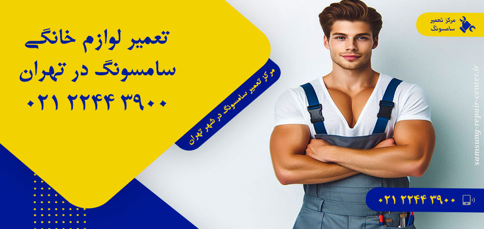مرکز تعمیر لوازم خانگی سامسونگ در تهران