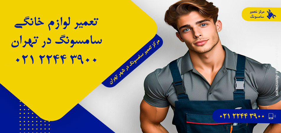 مرکز تعمیر لوازم خانگی سامسونگ در تهران
