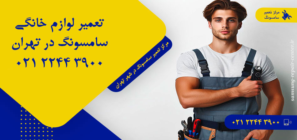 مرکز تعمیر لوازم خانگی سامسونگ در تهران