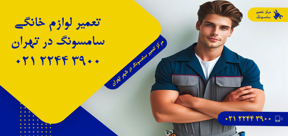 مرکز تعمیر لوازم خانگی سامسونگ در تهران