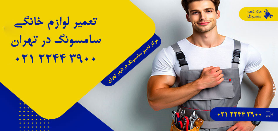 مرکز تعمیر لوازم خانگی سامسونگ در تهران