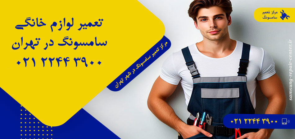مرکز تعمیر لوازم خانگی سامسونگ در تهران