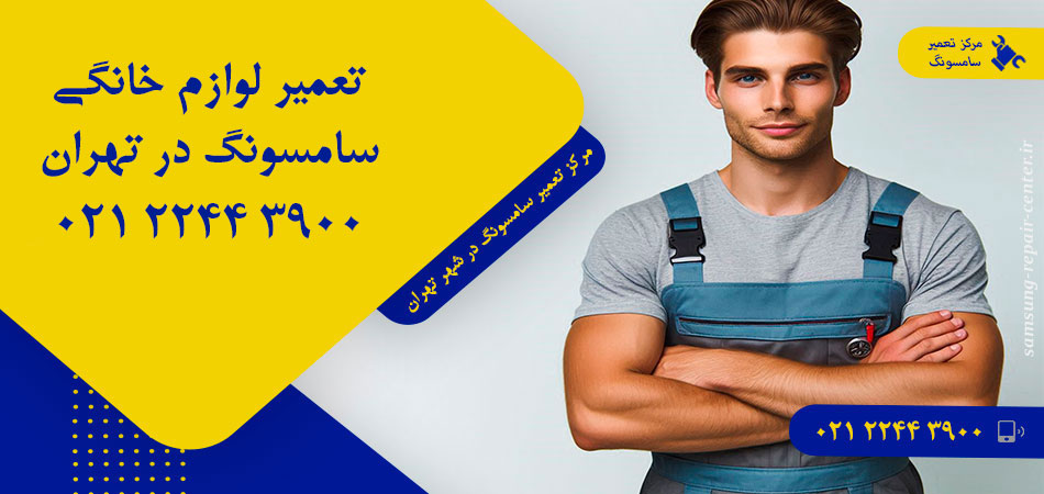 مرکز تعمیر لوازم خانگی سامسونگ در تهران