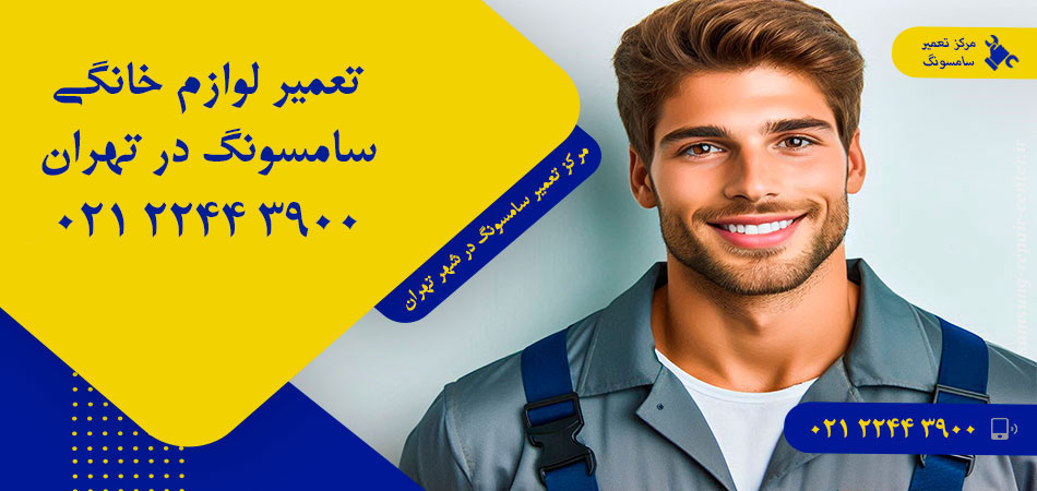 مرکز تعمیر لوازم خانگی سامسونگ در تهران