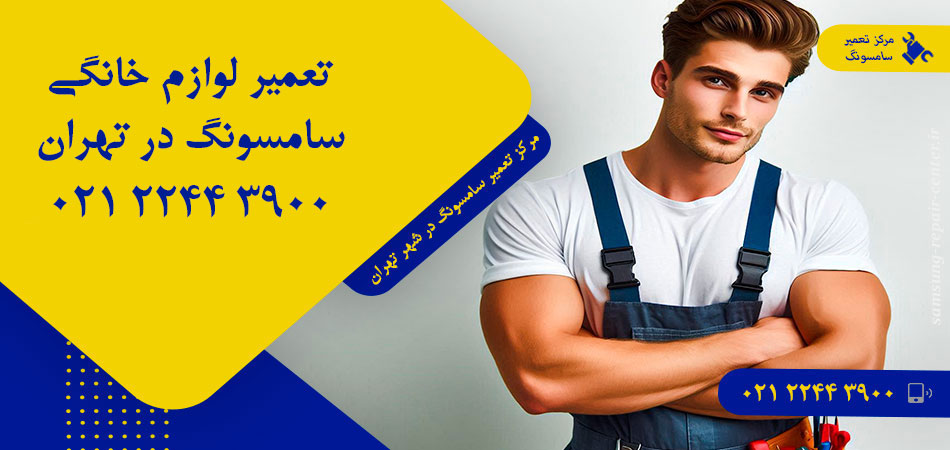 مرکز تعمیر لوازم خانگی سامسونگ در تهران