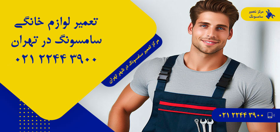 مرکز تعمیر لوازم خانگی سامسونگ در تهران