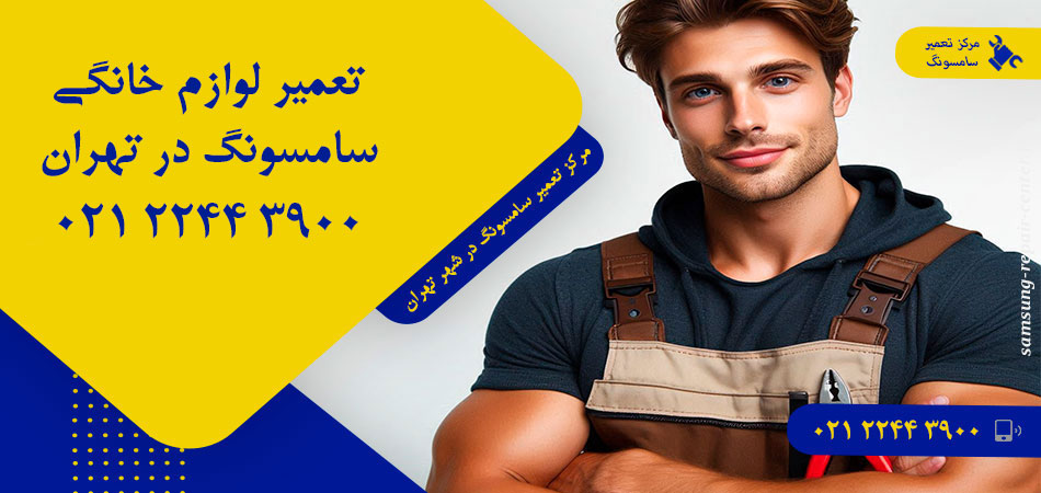 مرکز تعمیر لوازم خانگی سامسونگ در تهران