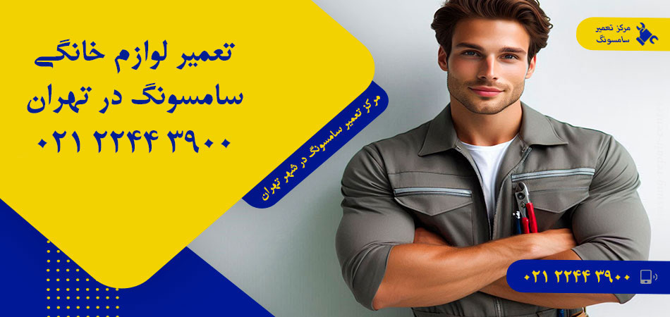 مرکز تعمیر لوازم خانگی سامسونگ در تهران