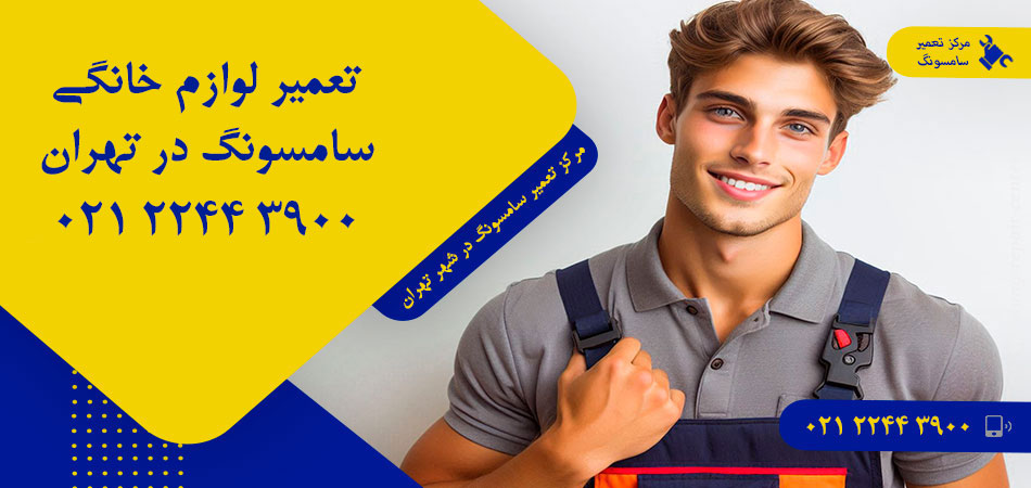 مرکز تعمیر لوازم خانگی سامسونگ در تهران