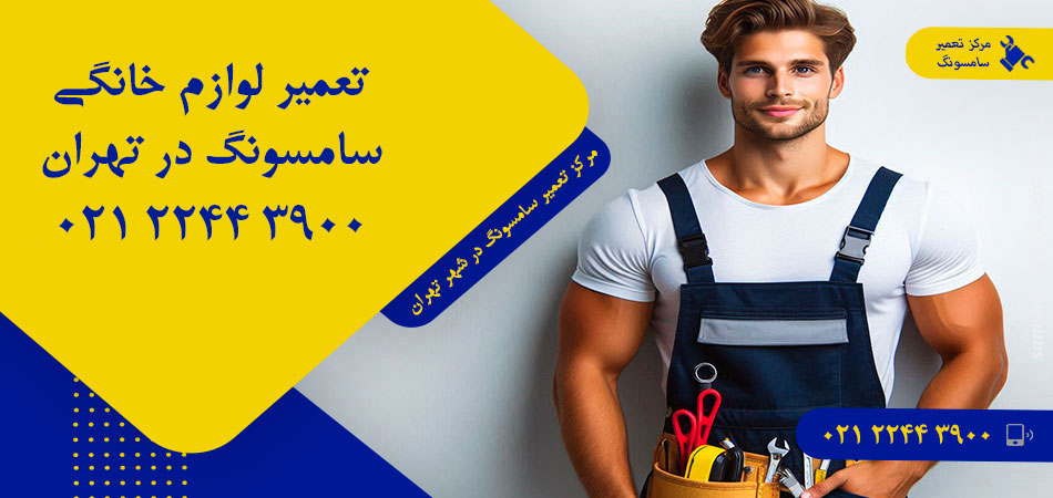 مرکز تعمیر لوازم خانگی سامسونگ در تهران