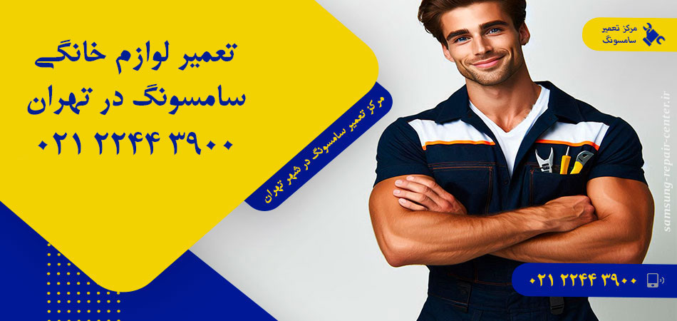 مرکز تعمیر لوازم خانگی سامسونگ در تهران