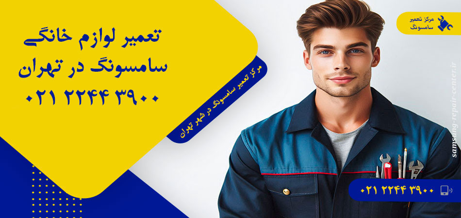مرکز تعمیر لوازم خانگی سامسونگ در تهران