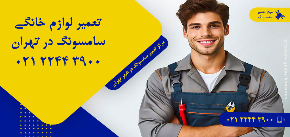 مرکز تعمیر لوازم خانگی سامسونگ در تهران