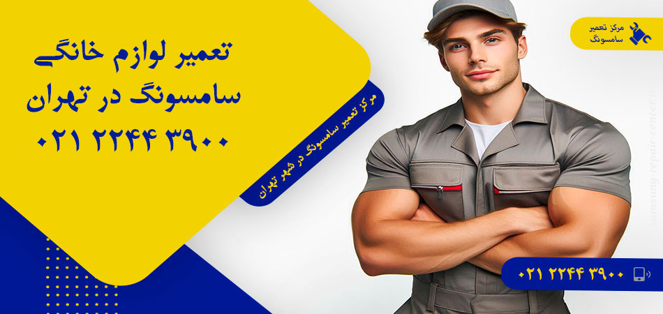 مرکز تعمیر لوازم خانگی سامسونگ در تهران