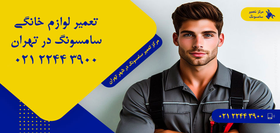 مرکز تعمیر لوازم خانگی سامسونگ در تهران