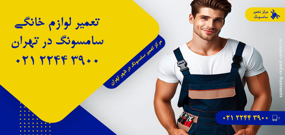 مرکز تعمیر لوازم خانگی سامسونگ در تهران