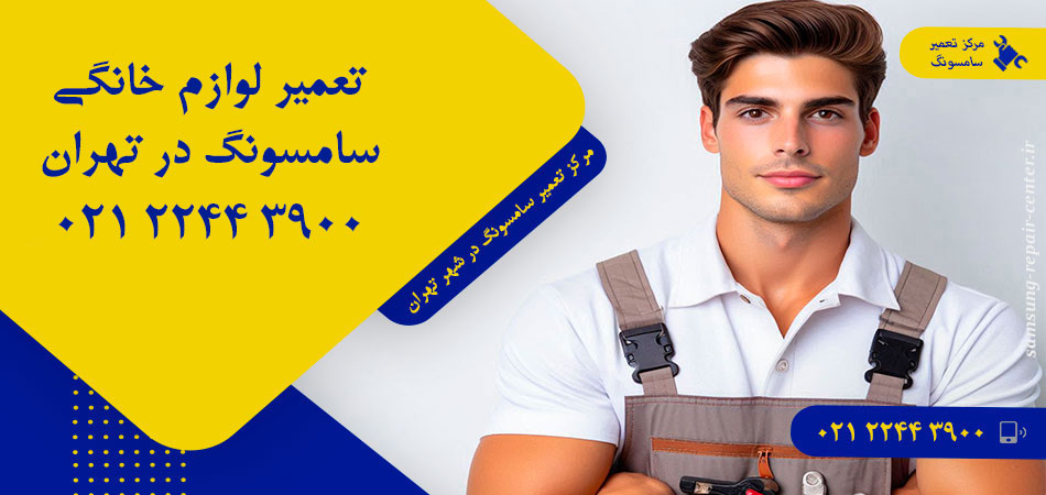 مرکز تعمیر لوازم خانگی سامسونگ در تهران