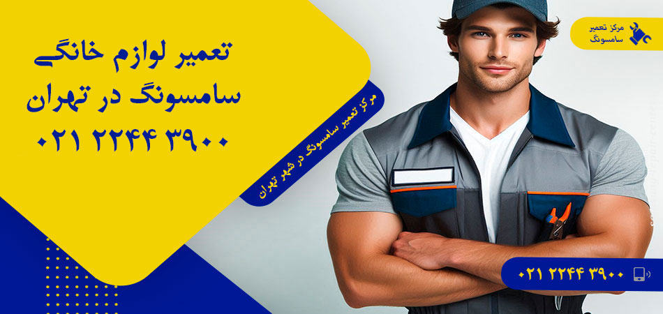 مرکز تعمیر لوازم خانگی سامسونگ در تهران