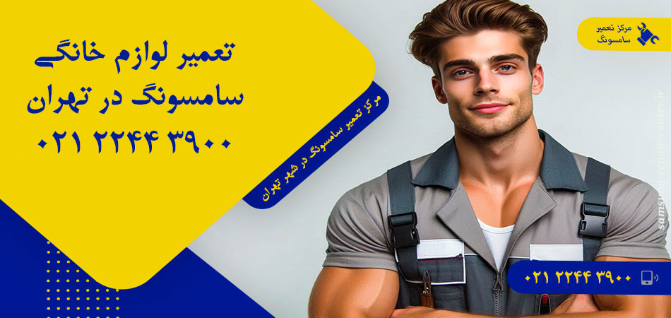 مرکز تعمیر لوازم خانگی سامسونگ در تهران