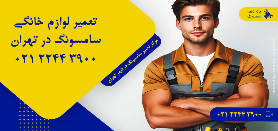 مرکز تعمیر لوازم خانگی سامسونگ در تهران