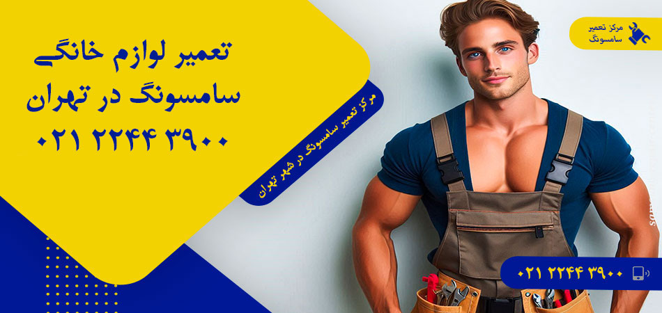 مرکز تعمیر لوازم خانگی سامسونگ در تهران