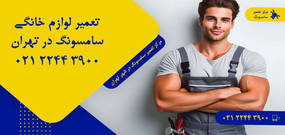 مرکز تعمیر لوازم خانگی سامسونگ در تهران