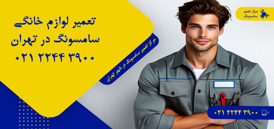 مرکز تعمیر لوازم خانگی سامسونگ در تهران