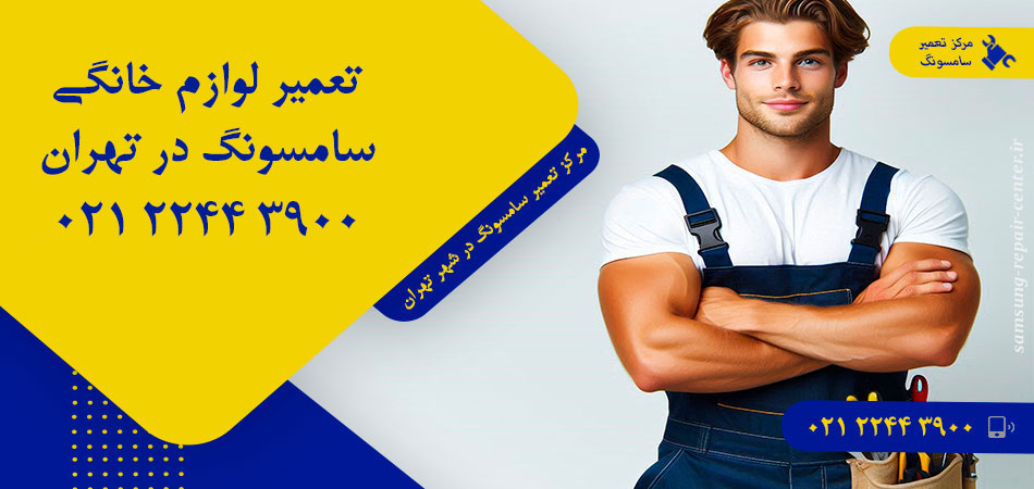 مرکز تعمیر لوازم خانگی سامسونگ در تهران