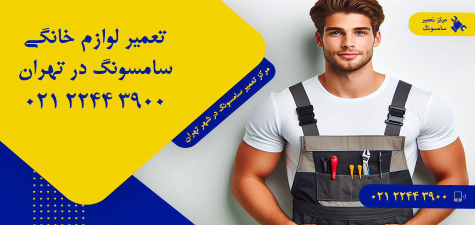 مرکز تعمیر لوازم خانگی سامسونگ در تهران