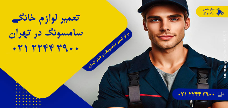مرکز تعمیر لوازم خانگی سامسونگ در تهران
