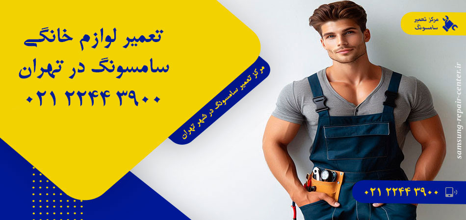مرکز تعمیر لوازم خانگی سامسونگ در تهران