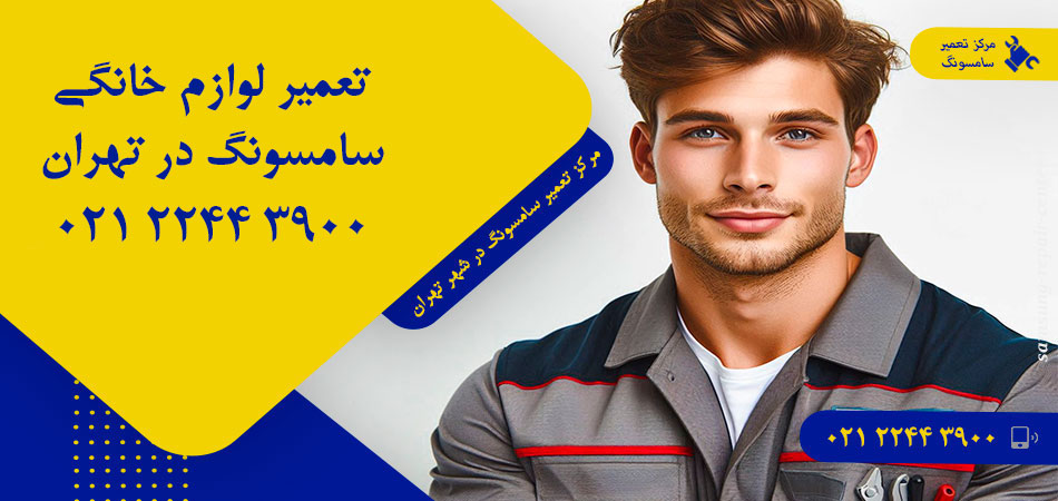 مرکز تعمیر لوازم خانگی سامسونگ در تهران