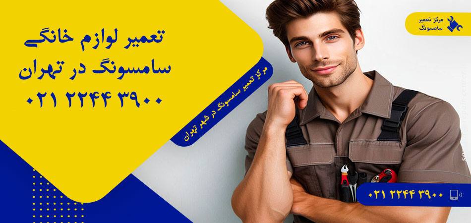مرکز تعمیر لوازم خانگی سامسونگ در تهران