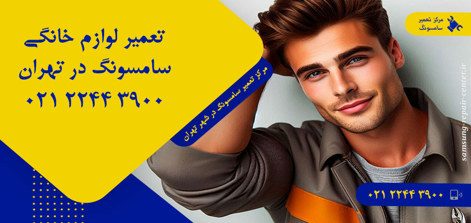 مرکز تعمیر لوازم خانگی سامسونگ در تهران