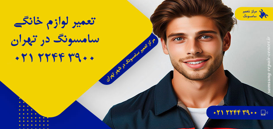 مرکز تعمیر لوازم خانگی سامسونگ در تهران