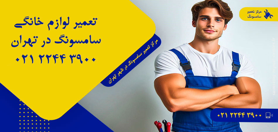 مرکز تعمیر لوازم خانگی سامسونگ در تهران