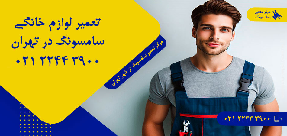مرکز تعمیر لوازم خانگی سامسونگ در تهران