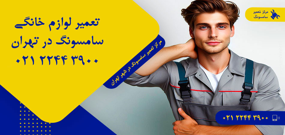 مرکز تعمیر لوازم خانگی سامسونگ در تهران