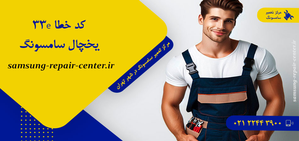 کد خطا 33e یخچال سامسونگ