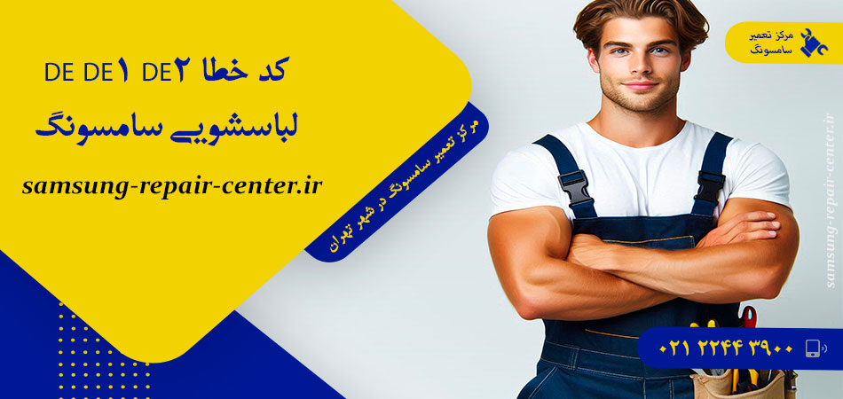 کد خطا DE DE1 DE2 لباسشویی سامسونگ
