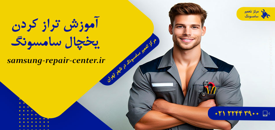آموزش تراز کردن یخچال سامسونگ
