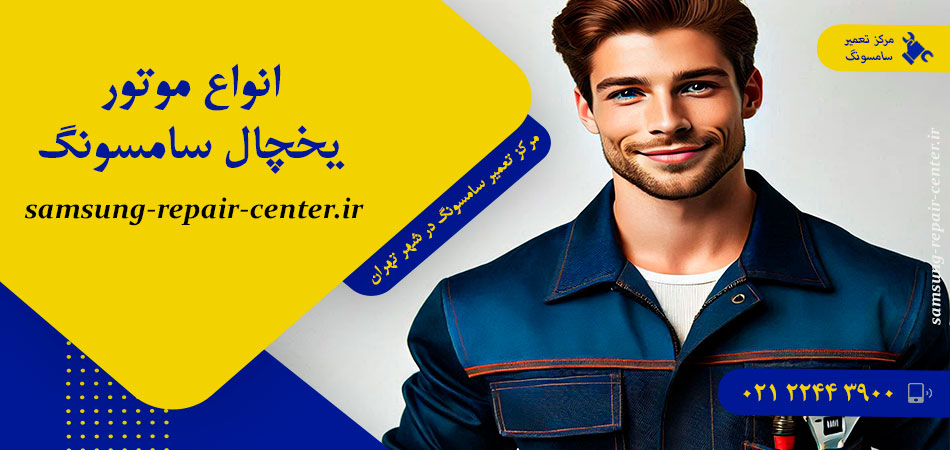 انواع موتور یخچال سامسونگ