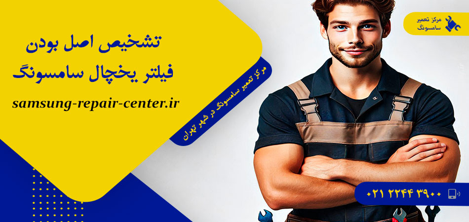 تشخیص اصل بودن فیلتر یخچال سامسونگ