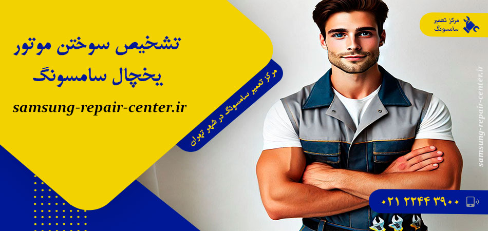 تشخیص سوختن موتور یخچال سامسونگ