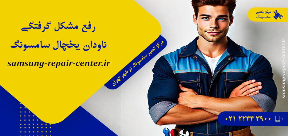 رفع مشکل گرفتگی ناودان یخچال سامسونگ