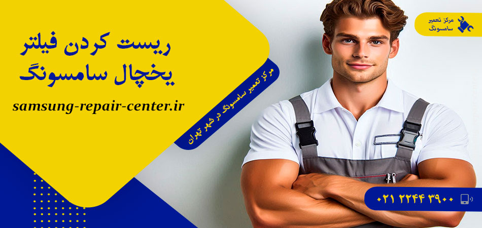 ریست کردن فیلتر یخچال سامسونگ