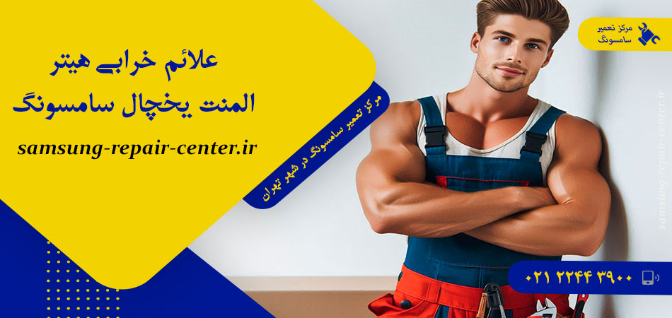 علائم خرابی هیتر المنت یخچال سامسونگ